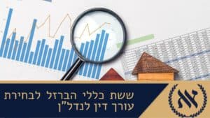 ששת כללי הברזל לבחירת עורך דין לנדל"ן