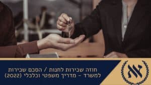 חוזה שכירות לחנות הסכם שכירות למשרד - מדריך משפטי וכלכלי (2022)