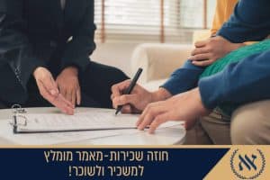 חוזה שכירות: מאמר מומלץ למשכיר ולשוכר!