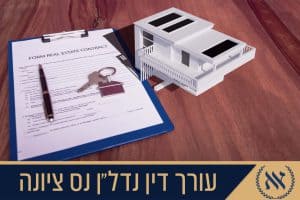 עורך דין נדל״ן נס ציונה