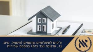 צ'קים לתשלומים שוטפים (חשמל, מים, גז, ארנונה ועד בית) בהסכם שכירות