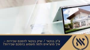 צ'ק בנקאי שיק בנקאי להסכם שכירות – איך מוציאים ולמה משמש בהסכם שכירות