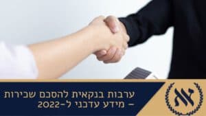 ערבות בנקאית להסכם שכירות – מידע עדכני ל-2022