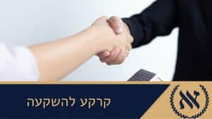 קרקע להשקעה