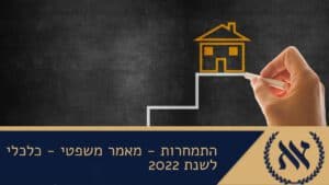 התמחרות - מאמר משפטי - כלכלי לשנת 2022