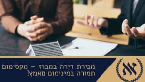 מכירת דירה במכרז – מקסימום תמורה במינימום מאמץ!