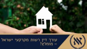 עורך דין רשות מקרקעי ישראל – מומלץ!