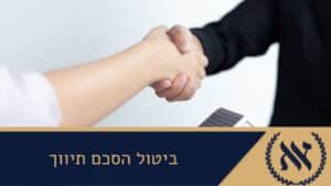 ביטול הסכם תיווך