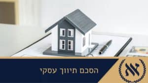 הסכם תיווך עסקי