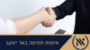 אימות חתימה באר יעקב