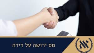 מס ירושה על דירה