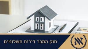 חוק המכר דירות תשלומים