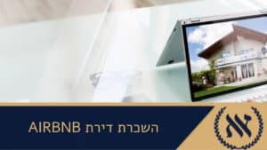 השכרת דירת AIRBNB