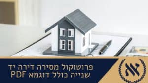 פרוטוקול מסירה דירה יד שנייה כולל דוגמא PDF