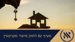 סעיף 62 לחוק מיסוי מקרקעין  