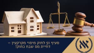 סעיף 51 לחוק מיסוי מקרקעין – דחיית מס שבח כחוק!