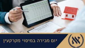 יום מכירה במיסוי מקרקעין