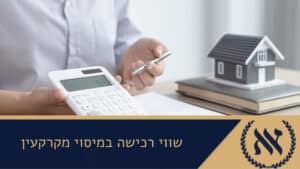 שווי רכישה במיסוי מקרקעין