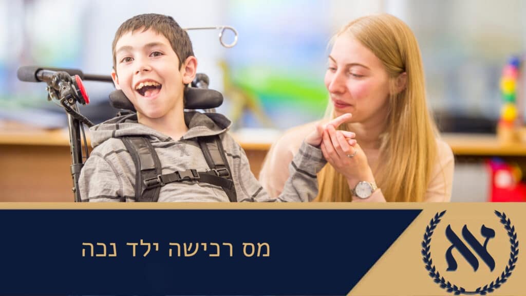 מס רכישה ילד נכה