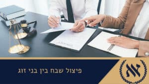 פיצול שבח בין בני זוג