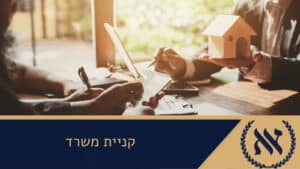 קניית משרד