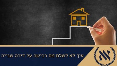 איך לא לשלם מס רכישה על דירה שנייה