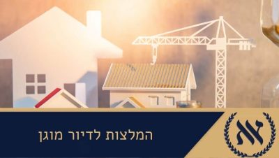 המלצות לדיור מוגן