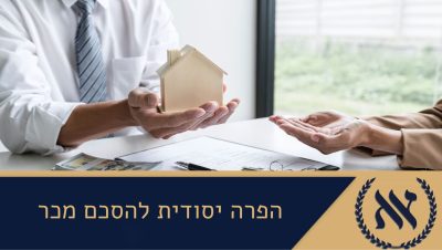 הפרה יסודית להסכם מכר