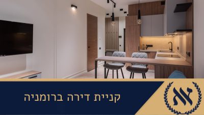 קניית דירה ברומניה