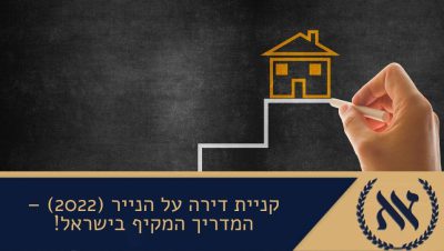 קניית דירה על הנייר (2022) – המדריך המקיף בישראל!
